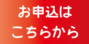 申込みボタン