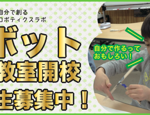 【2018年度入会希望者向け】ロボティクスラボ大阪校　体験教室の受付を始めました！