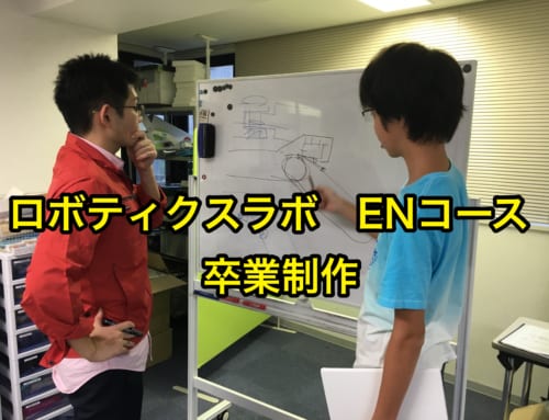 【ロボット教室日誌】大阪校Engineerコース「卒業制作②」