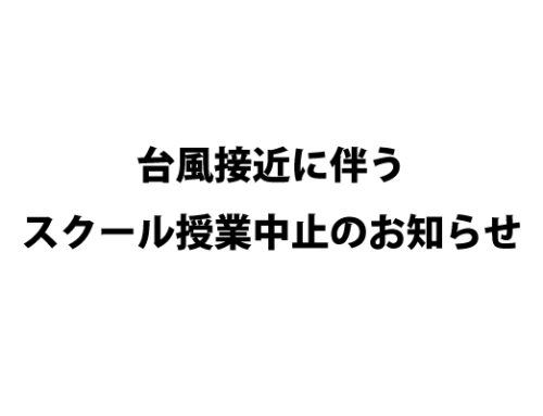 台風接近に伴うスクール授業中止のお知らせ